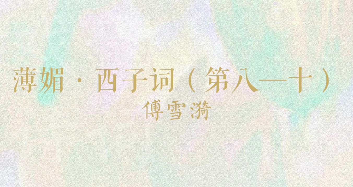 [图]【词曲音乐】薄媚大曲·西子词【其八~其十】（原中央民族乐团演出，傅雪漪编配）