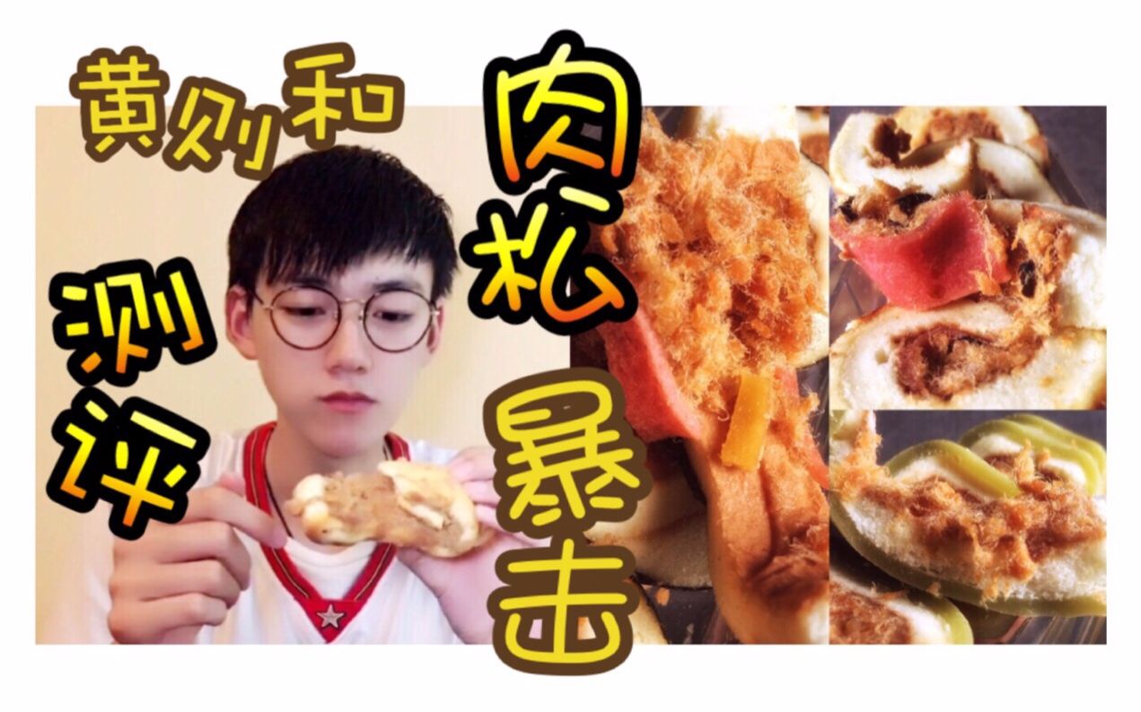 【陈佳佳】暴击!九款厦门网红美食黄则和肉松系列试吃测评(上)蛋糕面包三明治吃播~哔哩哔哩bilibili