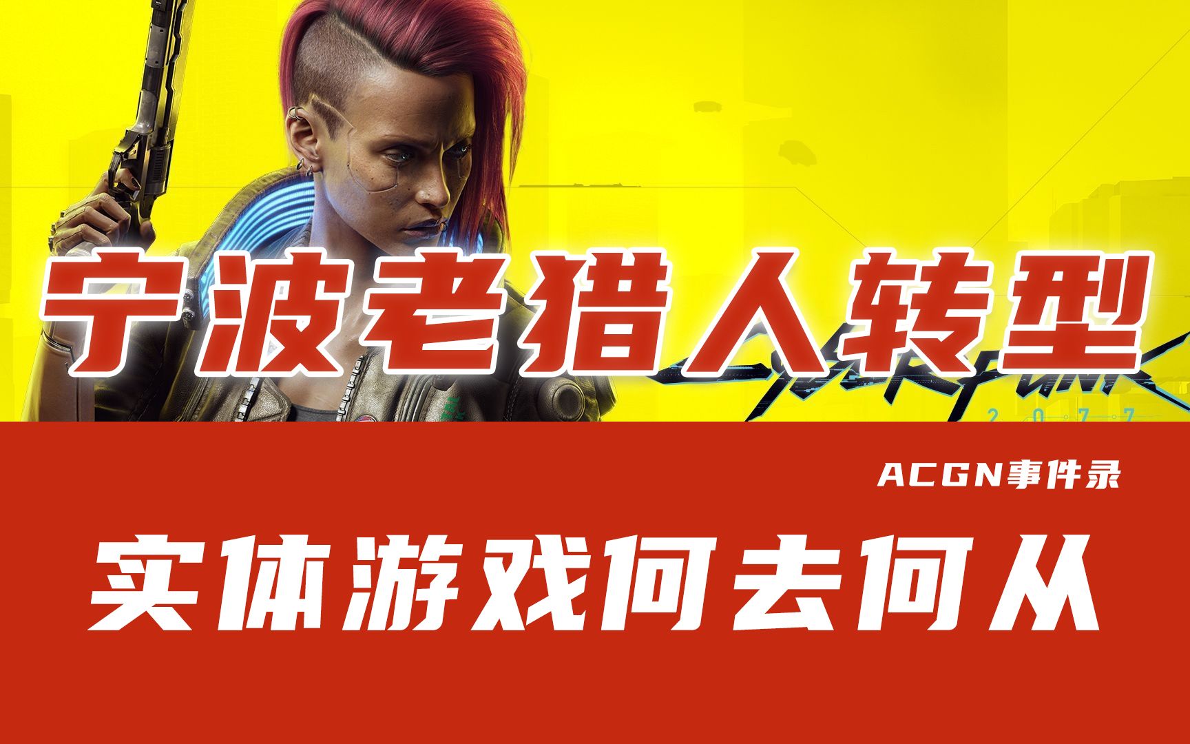 宁波老猎人转型!实体游戏大风波将临?_哔哩哔哩_bilibili