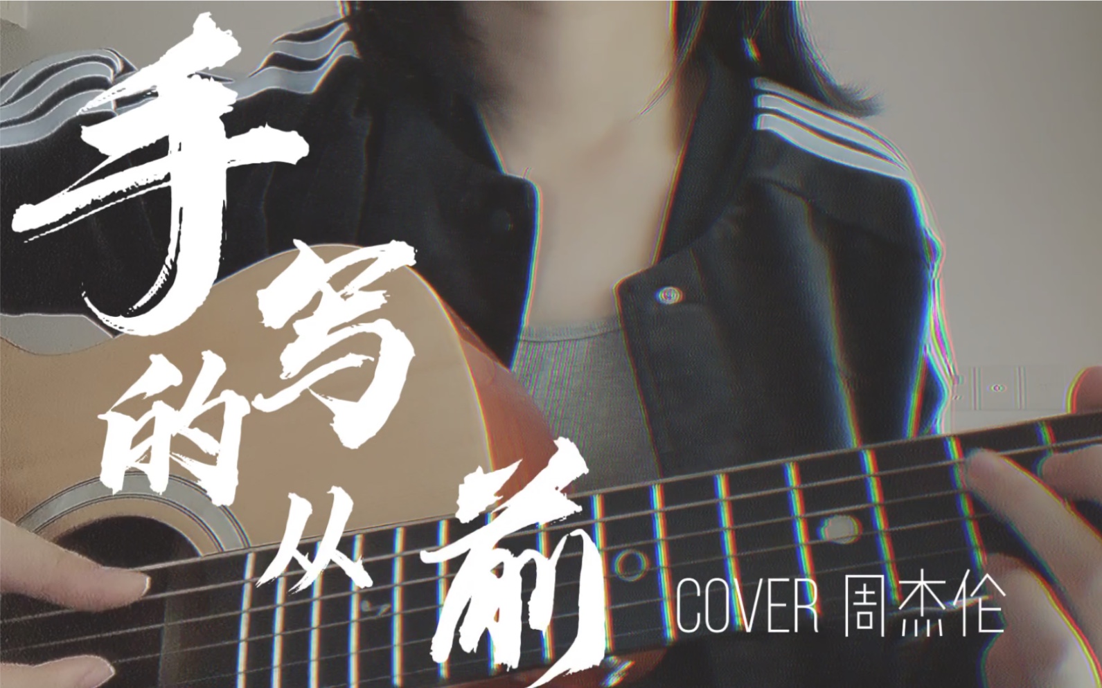 【弹唱】手写的从前-cover 周杰伦--Cappuccino_--Cappuccino_-哔哩哔哩视频