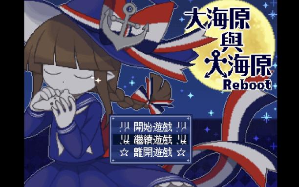 大海原与大海原 初见 第二期:你知道录着录着突然停电的痛苦嘛