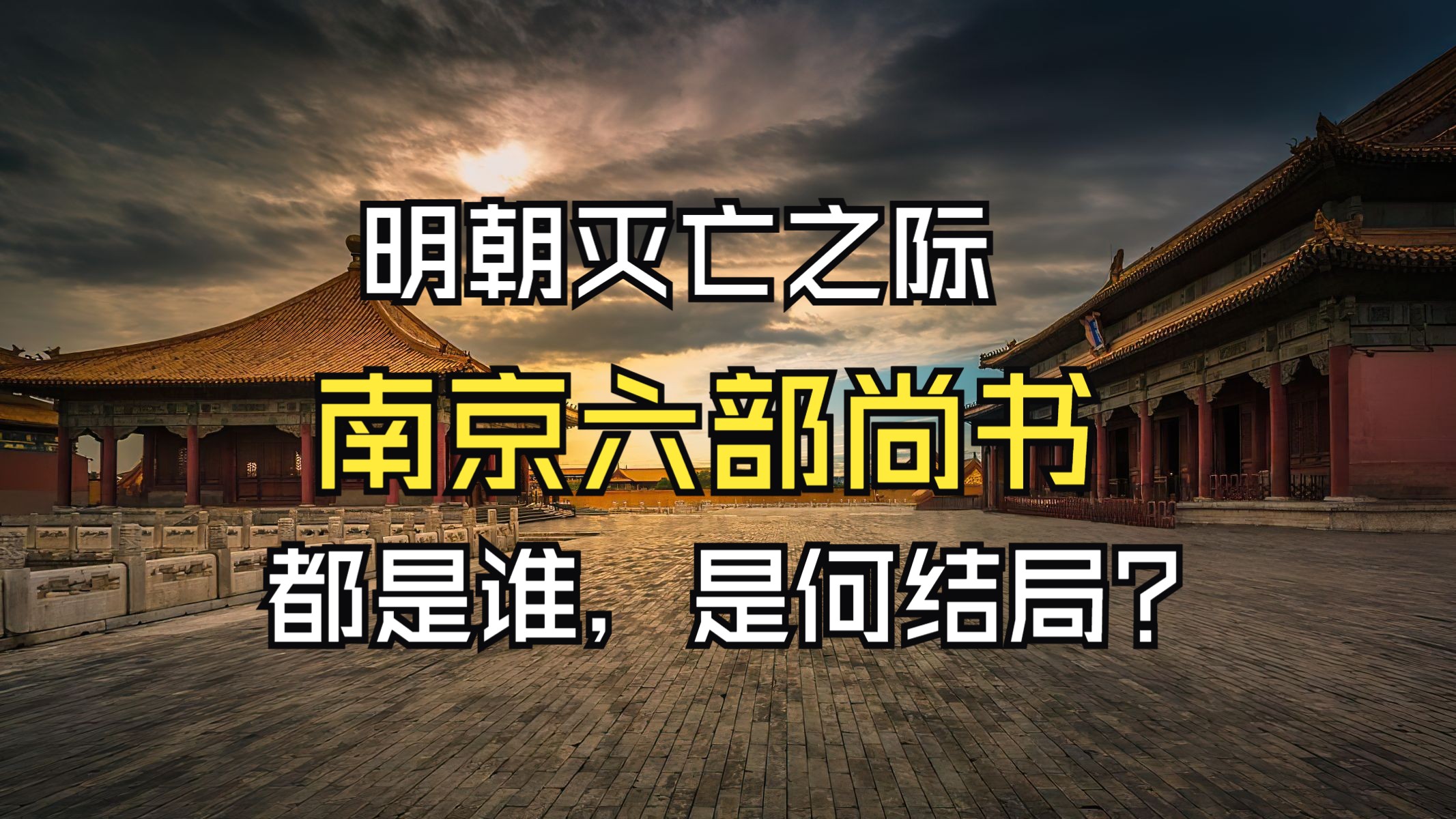 明朝灭亡之际,南京六部尚书、重臣都是谁,是何结局?哔哩哔哩bilibili