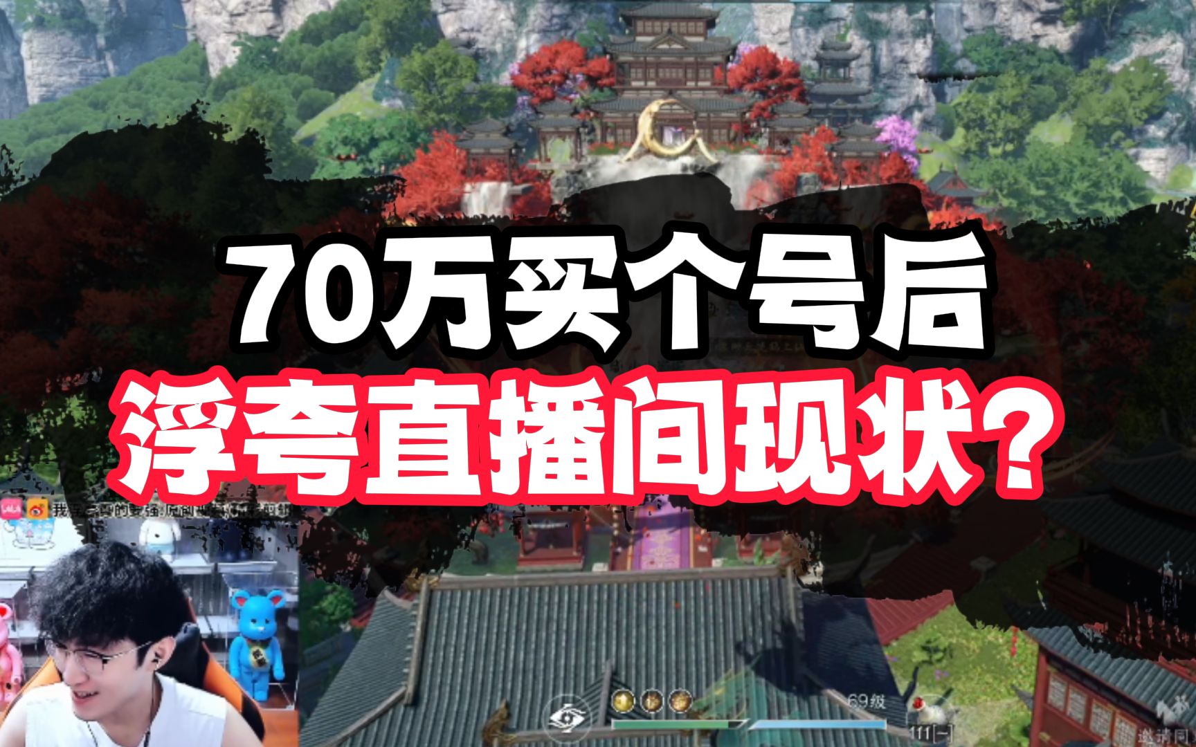 70万买个号后 浮夸直播间现状?网络游戏热门视频