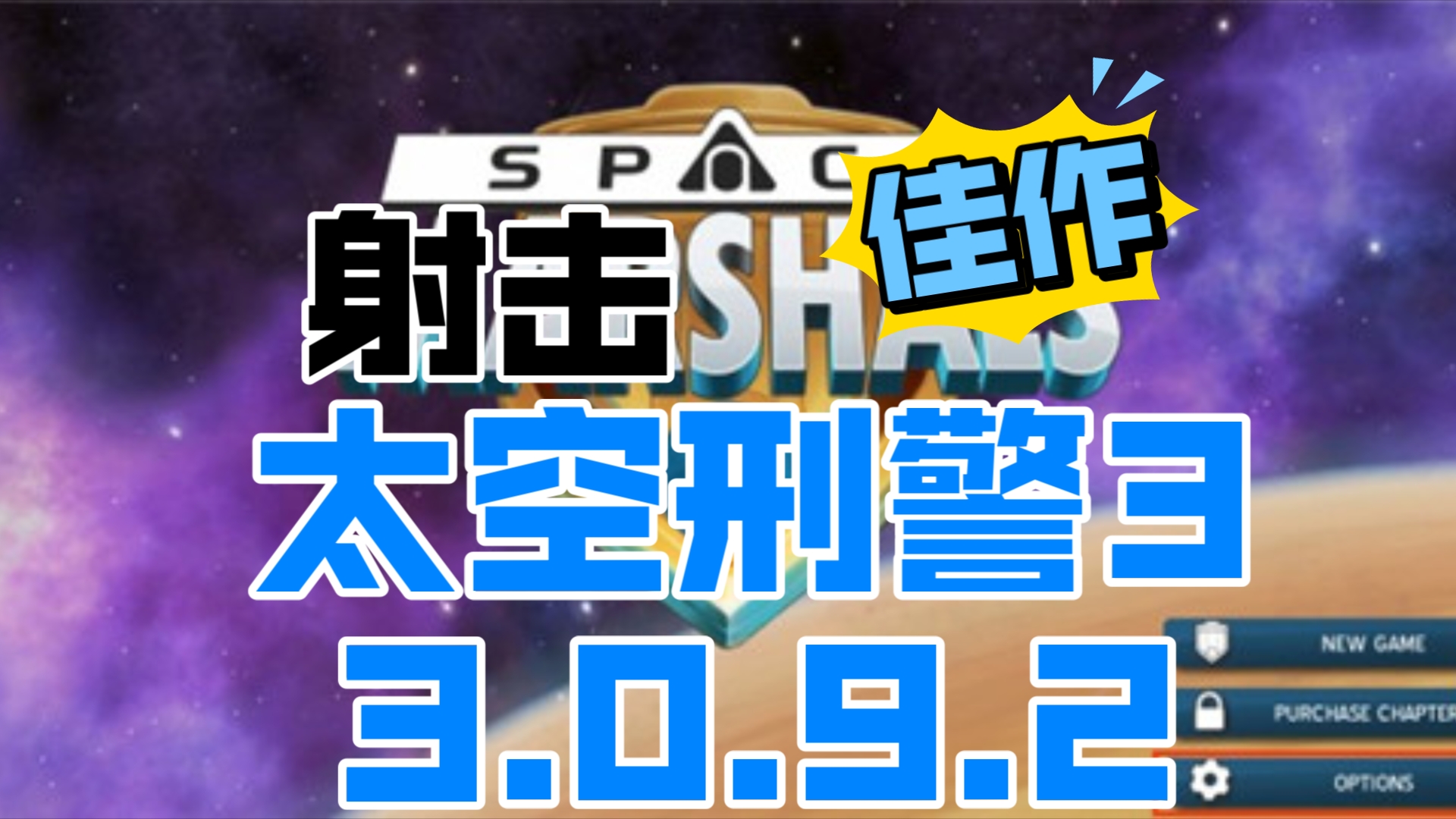 STEAM移植 【太空刑警3 3.0.9.2】俯视射击佳作!手机游戏热门视频