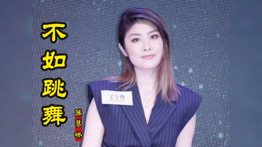 陈慧琳动感歌曲《不如跳舞》