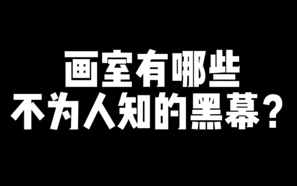 美术生!画室有哪些你不知道的画室黑幕,看完你害怕了吗!哔哩哔哩bilibili