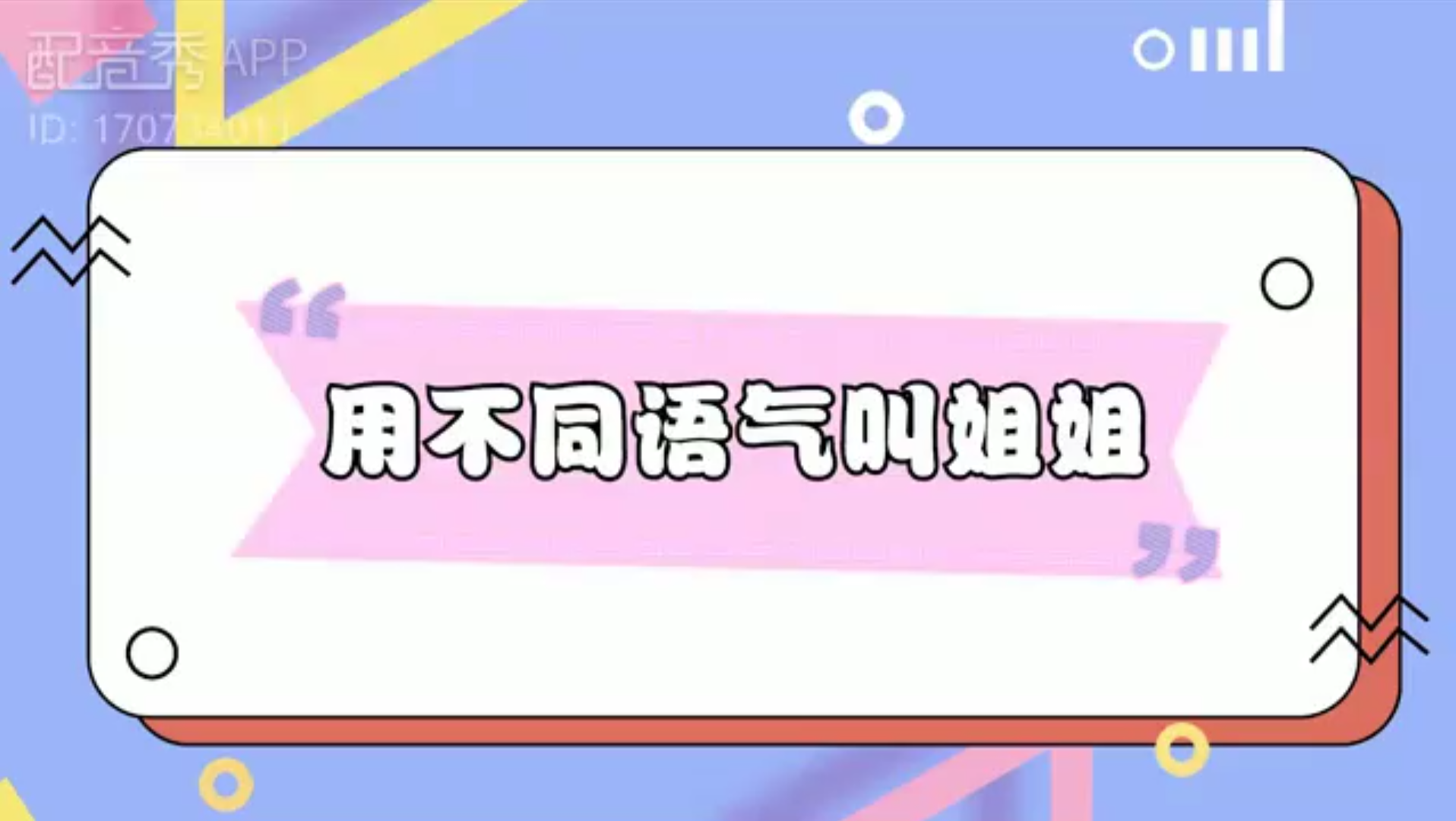 用不同语气叫姐姐【主为日语】配音秀,不喜勿喷哔哩哔哩bilibili