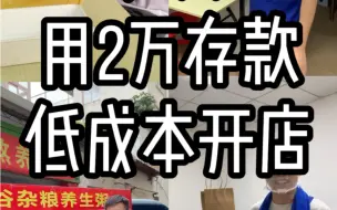 Download Video: 客家小伙失业下岗，用2万存款开早餐店，卖养生粥。