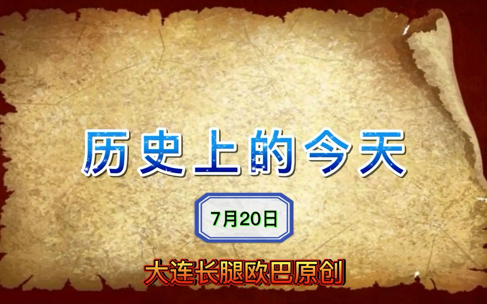 历史上的今天~7月20日~人类首次登上月球哔哩哔哩bilibili