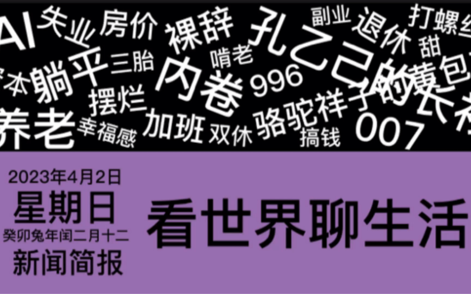 [图]看世界聊生活｜2023年4月2日新闻简报｜社会热点｜民生百态｜时政导向｜国内要闻｜国际快讯