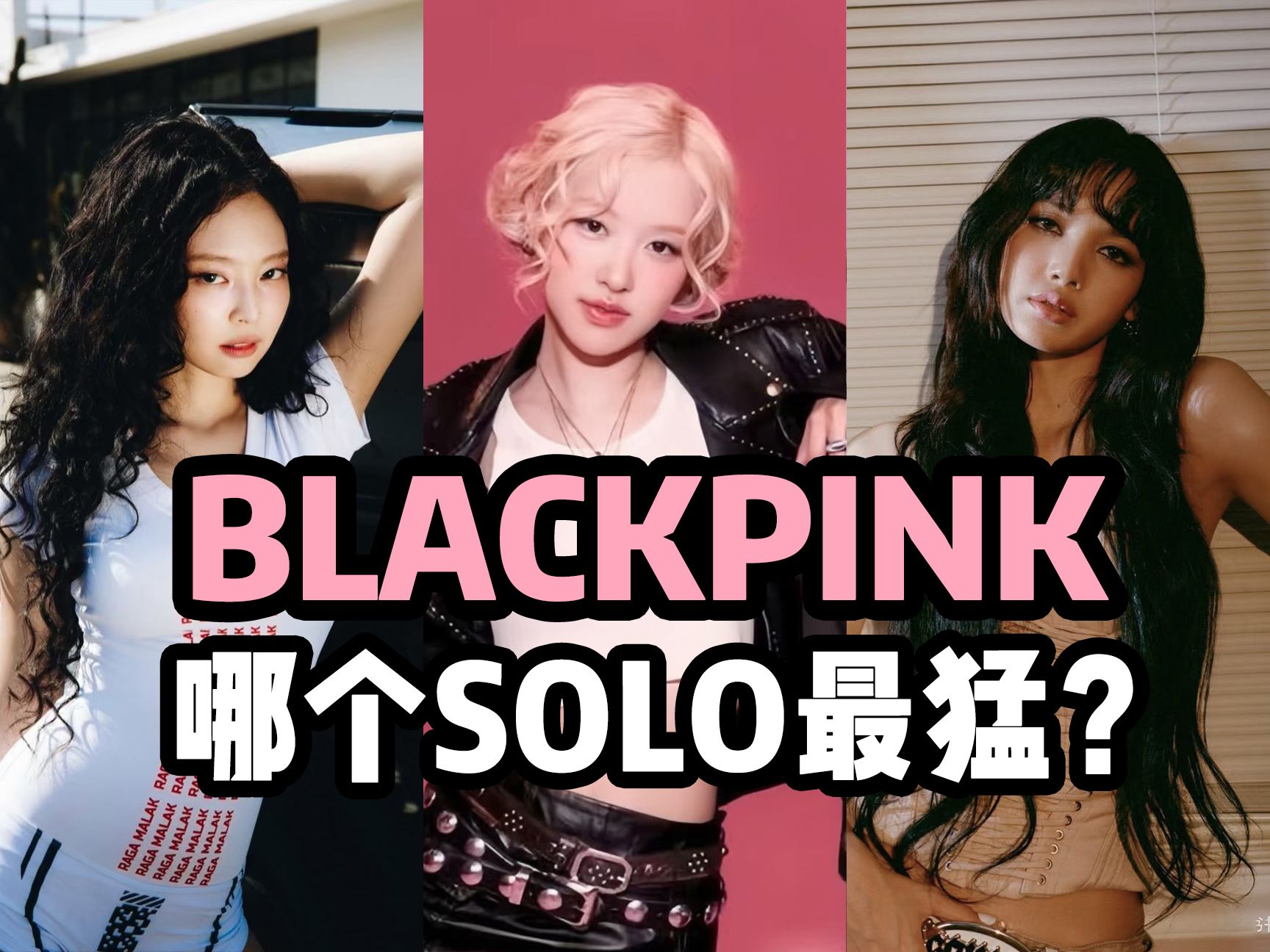 [图]我一开始真的很讨厌APT！BLACKPINK JENNIE LISA ROSE SOLO香蕉熊简评