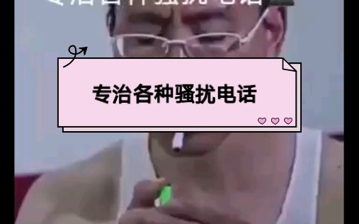 专治各种骚扰贷款电话.哔哩哔哩bilibili