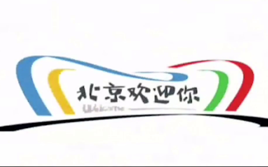 《北京欢迎你》原版+现场 现在12年过去了哔哩哔哩bilibili