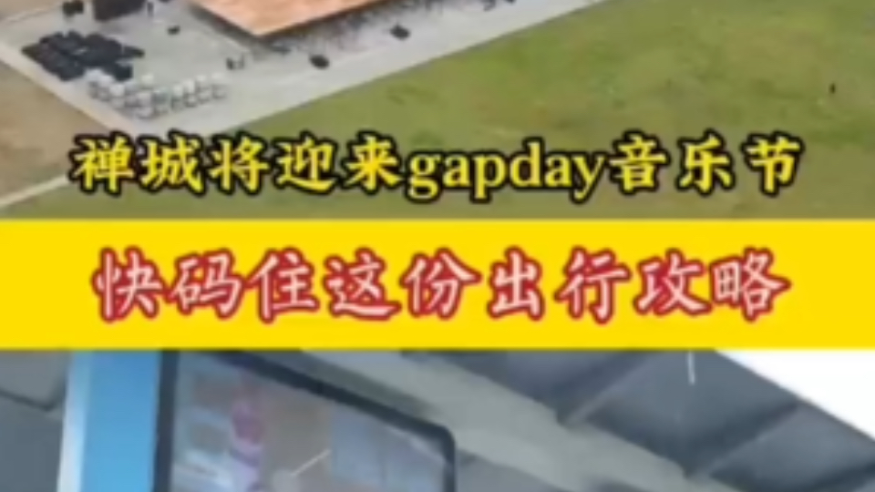 禅城gapday音乐节出行攻略/竟然还有海底捞展位哔哩哔哩bilibili