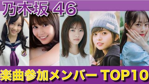排行榜TOP10】乃木坂46历代C位次数排名顺便分享第1名的经典限定LIVE-哔 