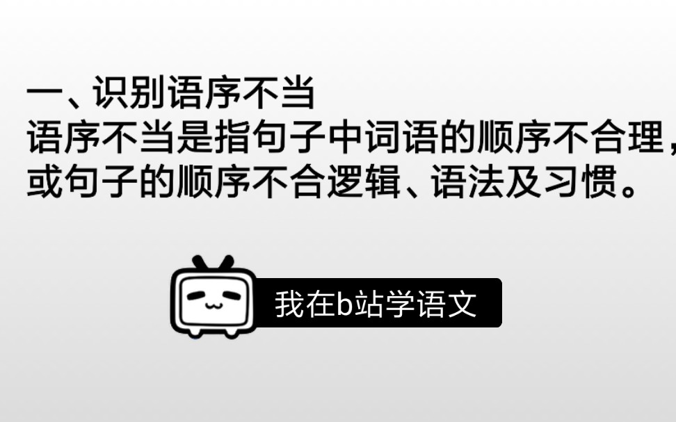 妫城的简单语文课——病句专题:语序不当哔哩哔哩bilibili