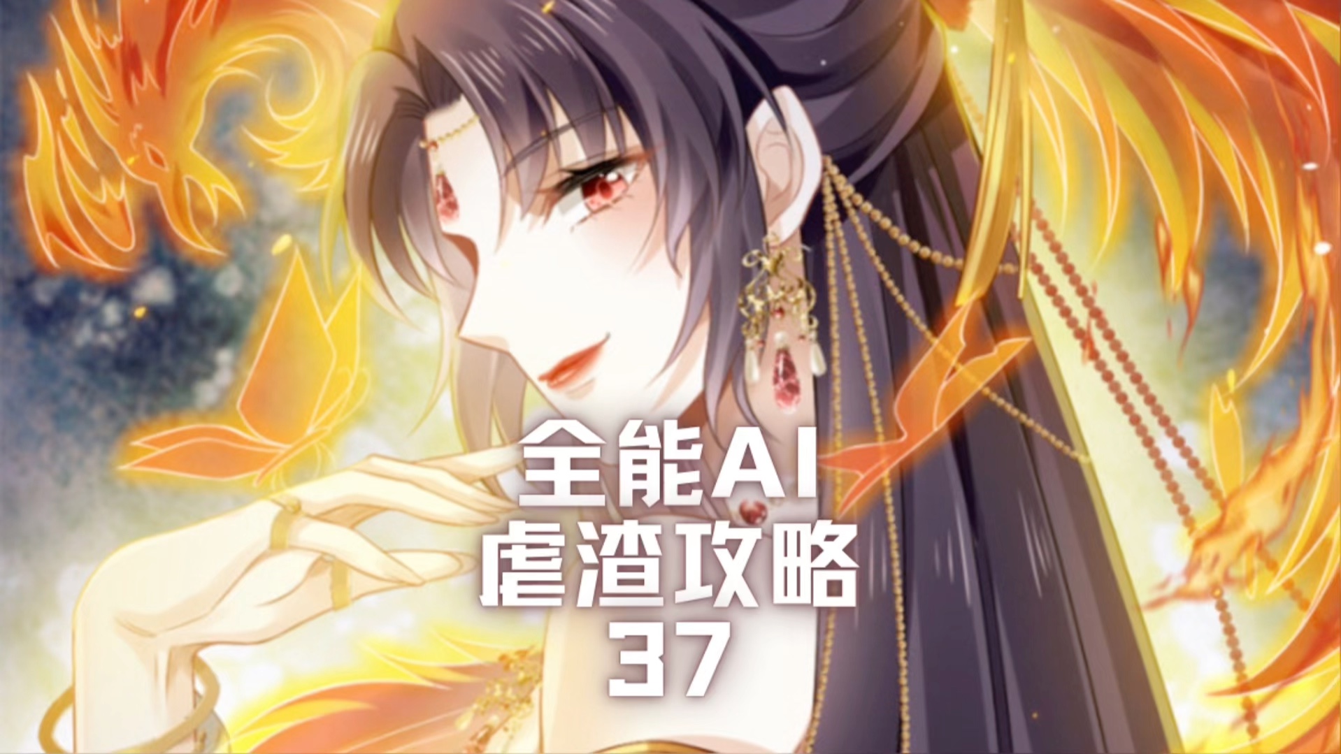 全能AI虐渣攻略37哔哩哔哩bilibili