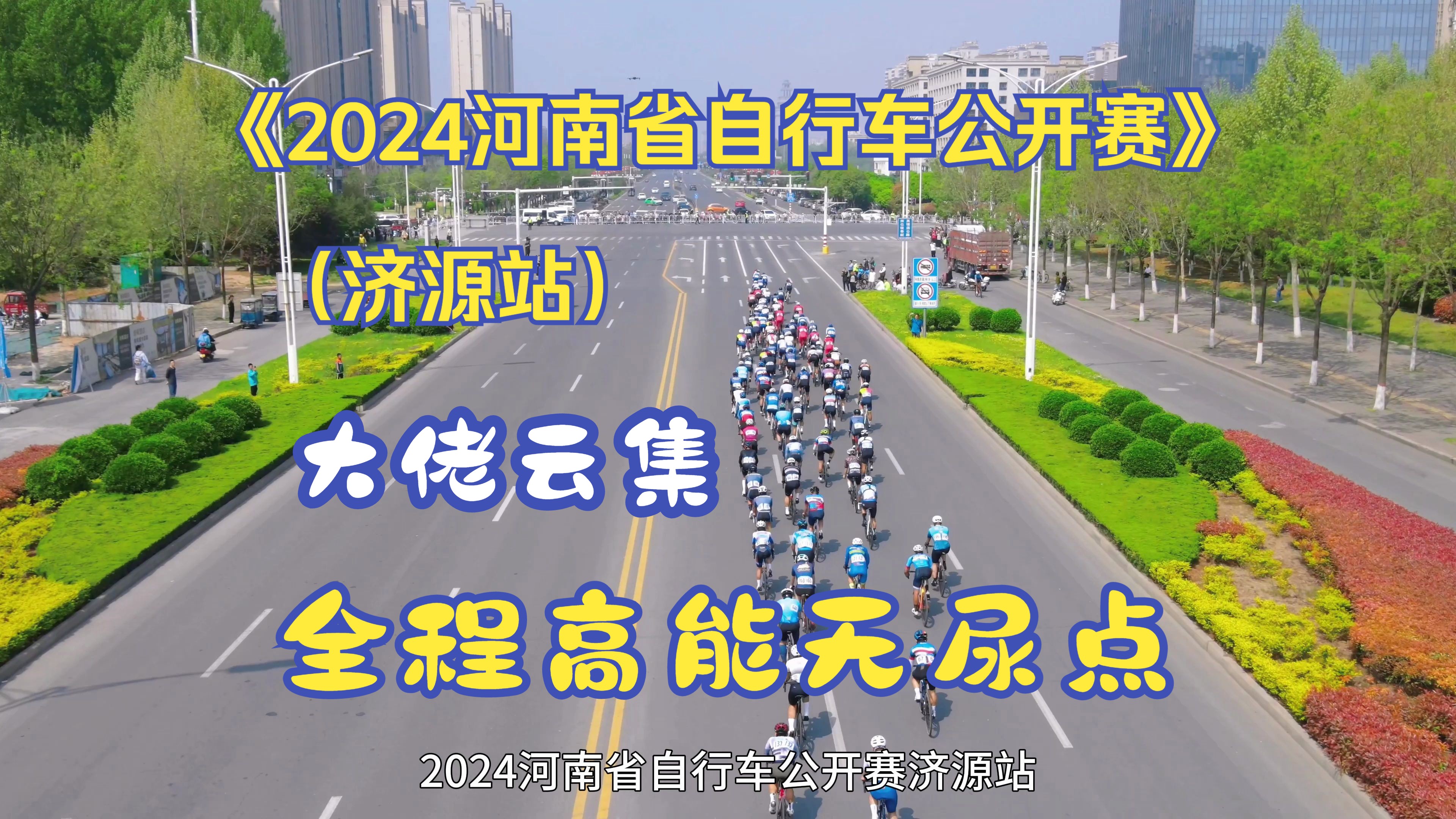 《2024河南省自行车公开赛ⷦ𕎦𚐧뙣€‹第一视角,公路车洲际队、职业队大佬云集,比赛全程高能无尿点.哔哩哔哩bilibili