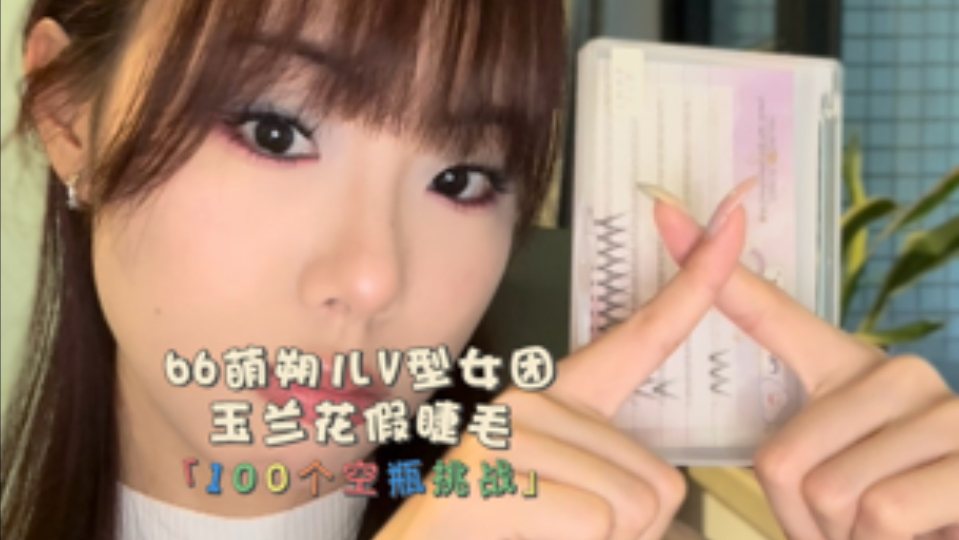 「100个空瓶挑战」66.萌朔儿玉兰花v型女团假睫毛