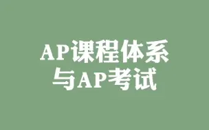 Download Video: AP课程体系与AP考试