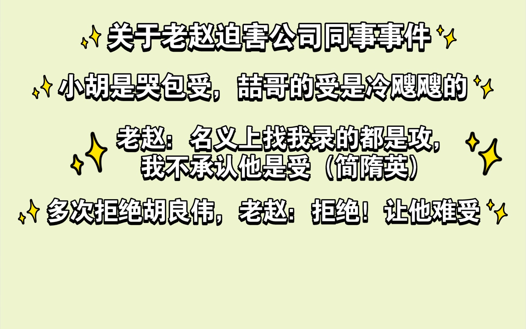 [图]【赵成晨】老赵又开始迫害公司同事 老赵：找我录的都是攻 小胡莫名受到迫害哈哈哈哈哈心疼小胡