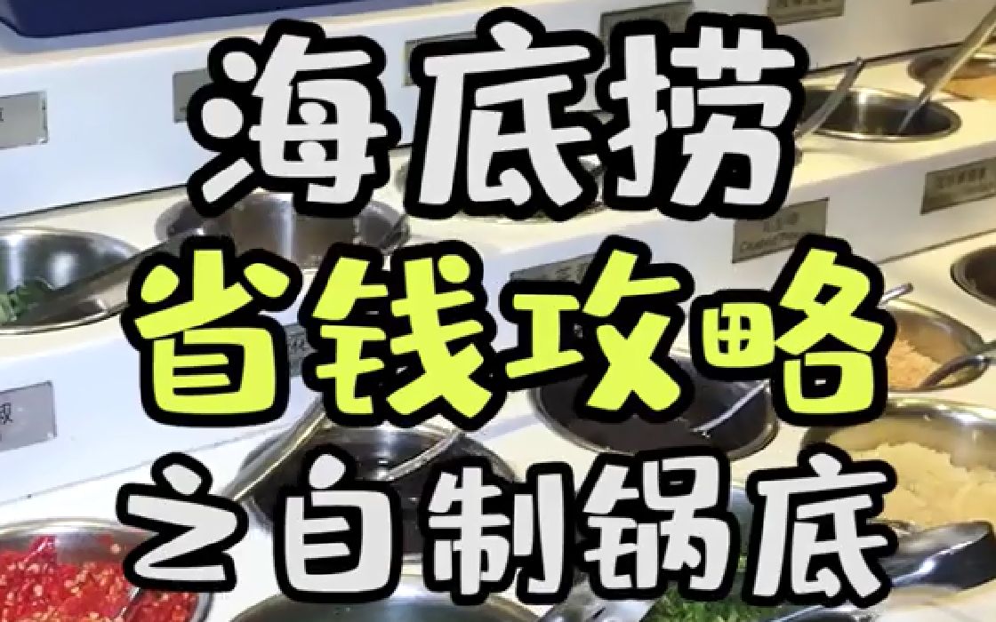 海底捞攻略丨海底捞最省钱锅底大全海底捞最省钱锅底大全哔哩哔哩bilibili