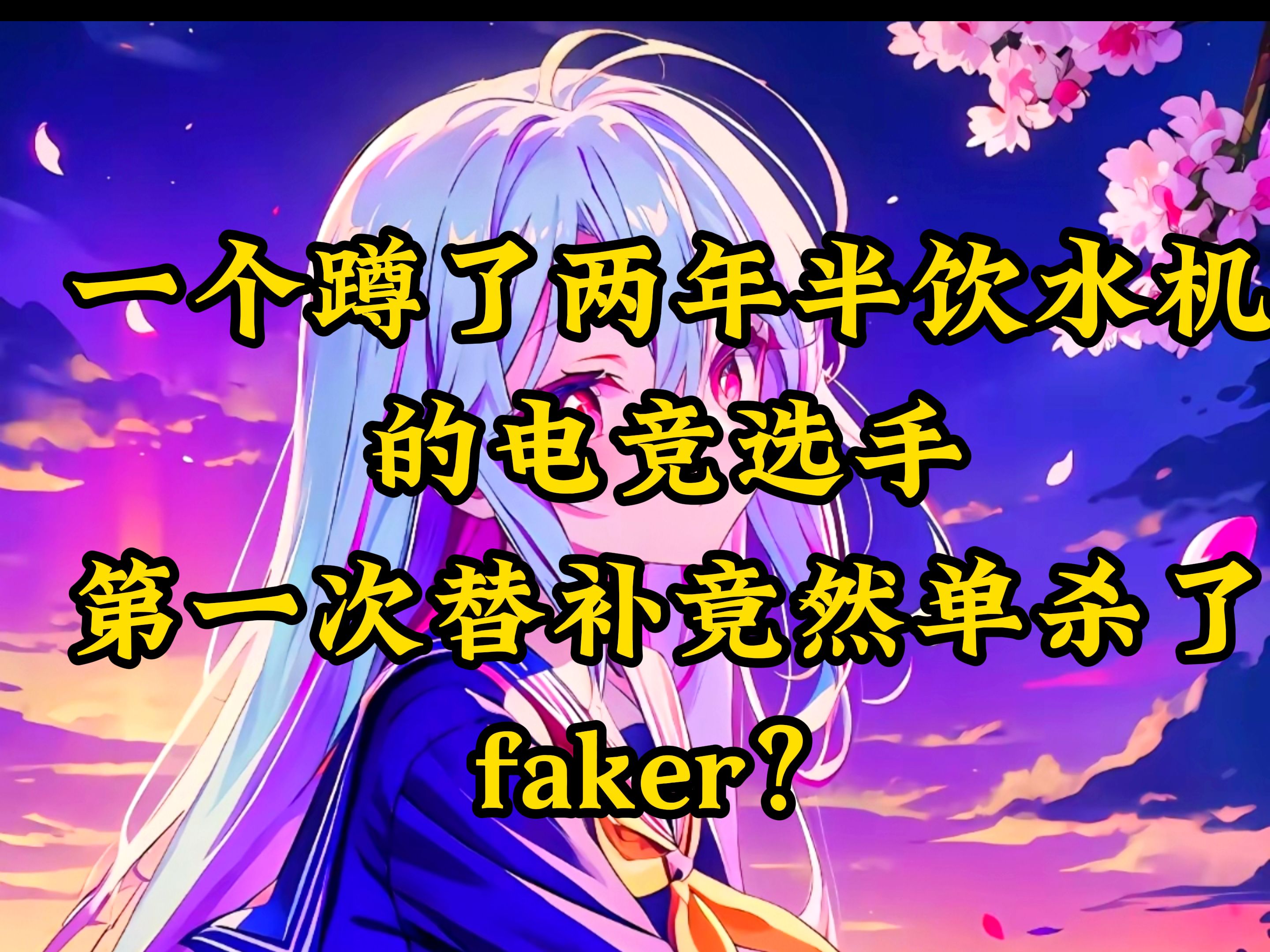 [图]一个蹲了两年半饮水机的电竞选手，第一次替补竟然单杀了faker？