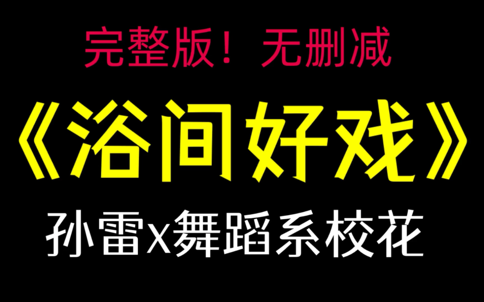 [图]完整版《浴间好戏》孙雷又名《舞蹈系校花的疯狂…》（“这应该是…所有男人都想）