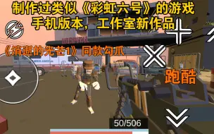 Download Video: 制作过类似《彩虹六号》的游戏手机版，工作室新作品