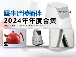 Download Video: 【犀牛插件】新手建模必备的13个犀牛高效插件