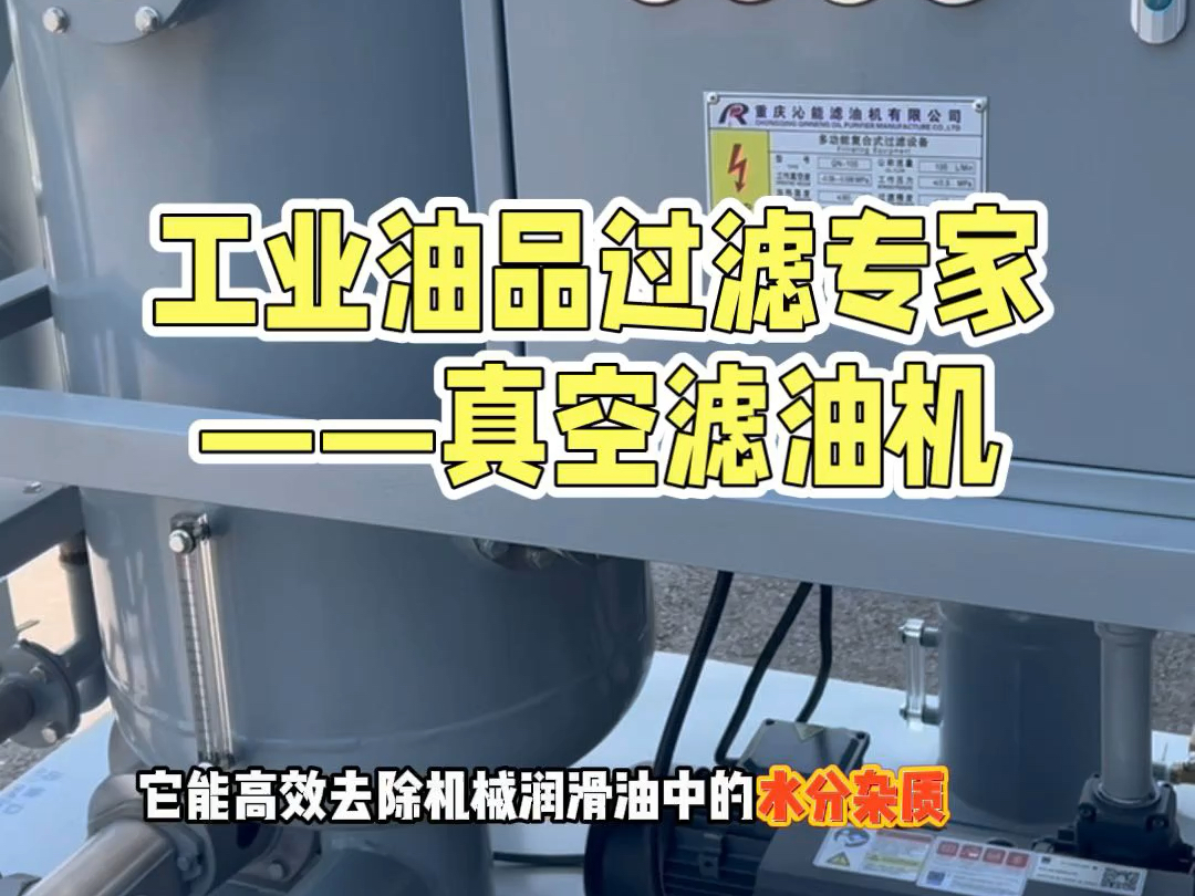 真空滤油机!它能高效去除机械润滑油中的水分杂质,让设备动力满满,运行无忧!✨哔哩哔哩bilibili