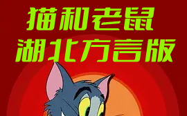 [图]【动画】猫和老鼠 湖北方言版 [19集] 乡里伢