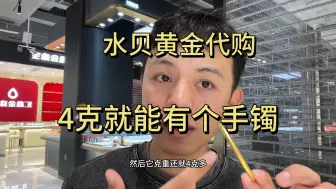 水贝黄金代购｜4克就有手镯，又刷新我的认知