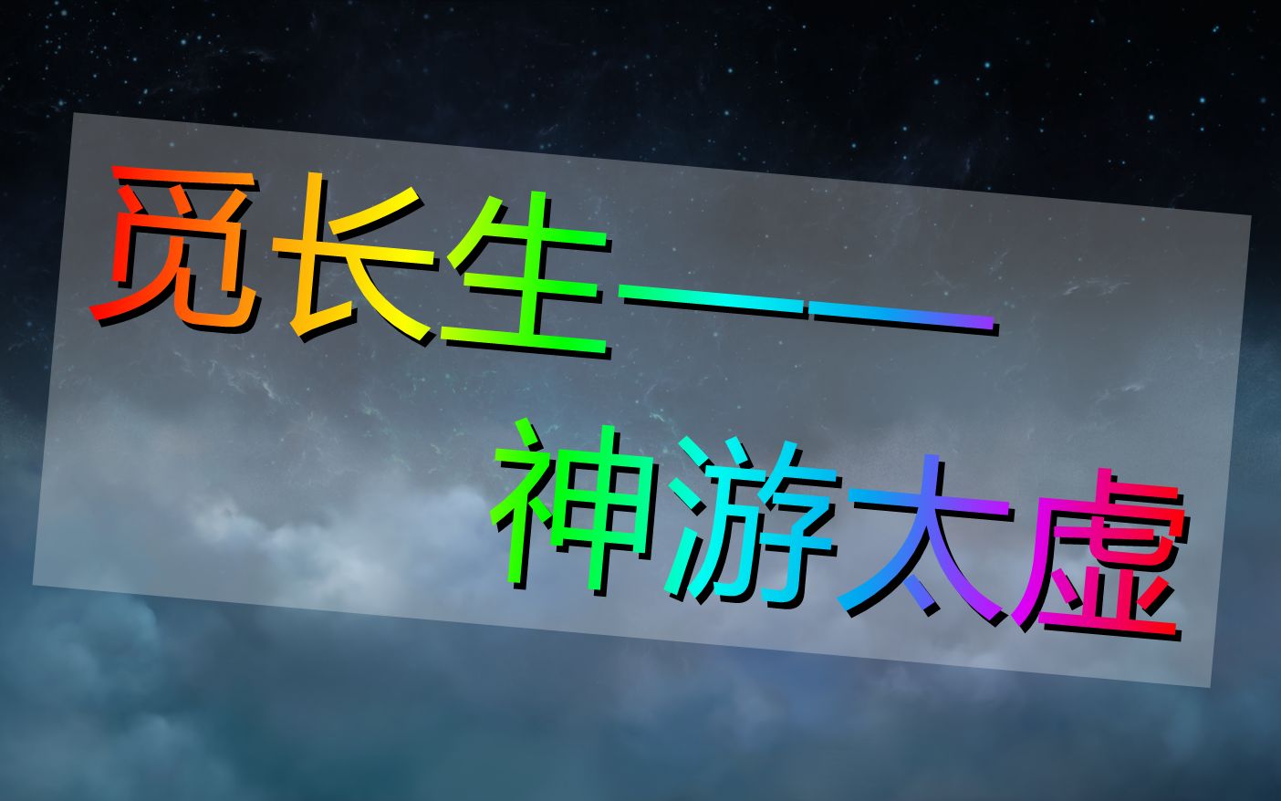 觅长生渡劫前瞻神游太虚攻略