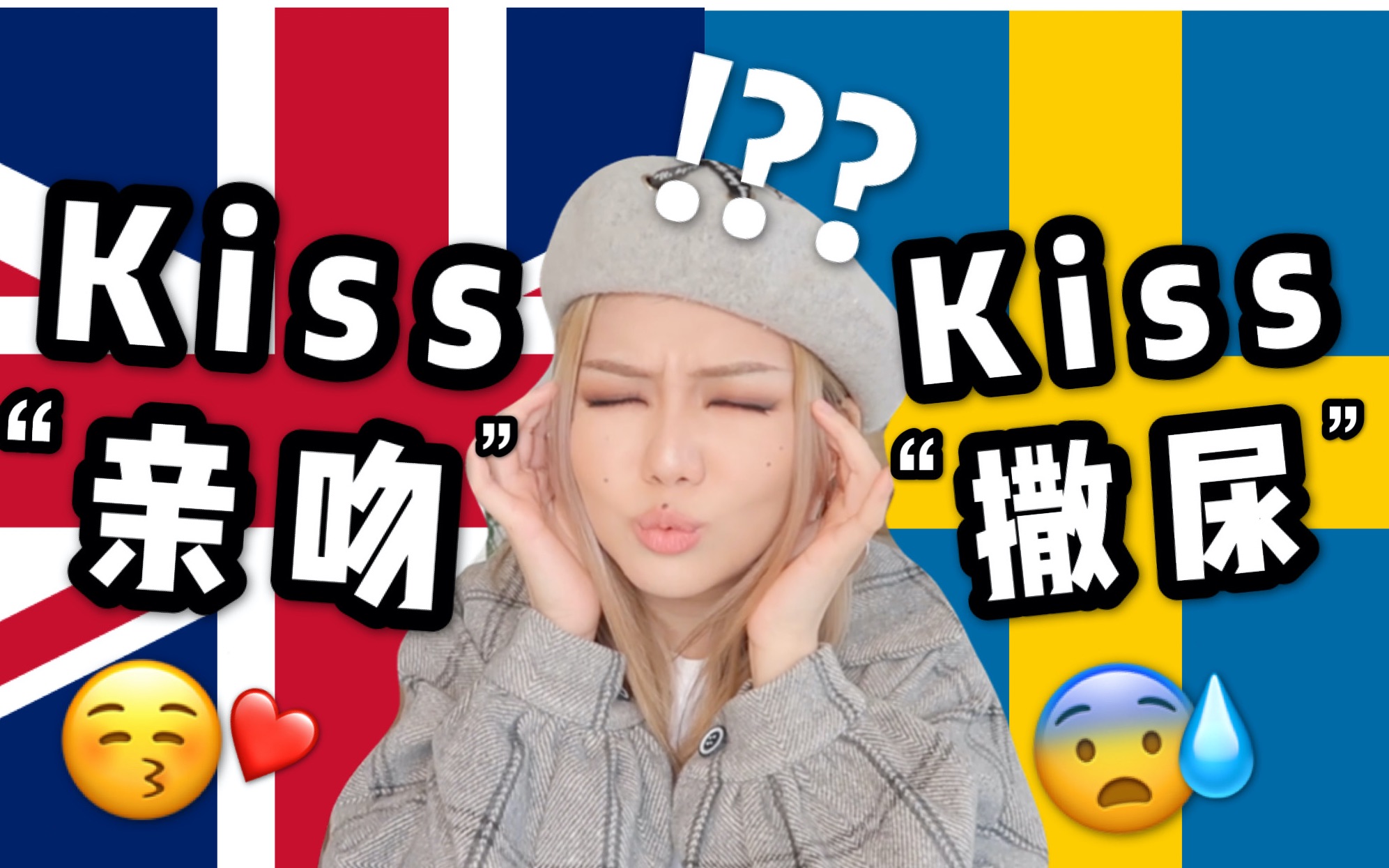 这大概是最奇葩的语言...KISS竟然是尿的意思?哔哩哔哩bilibili