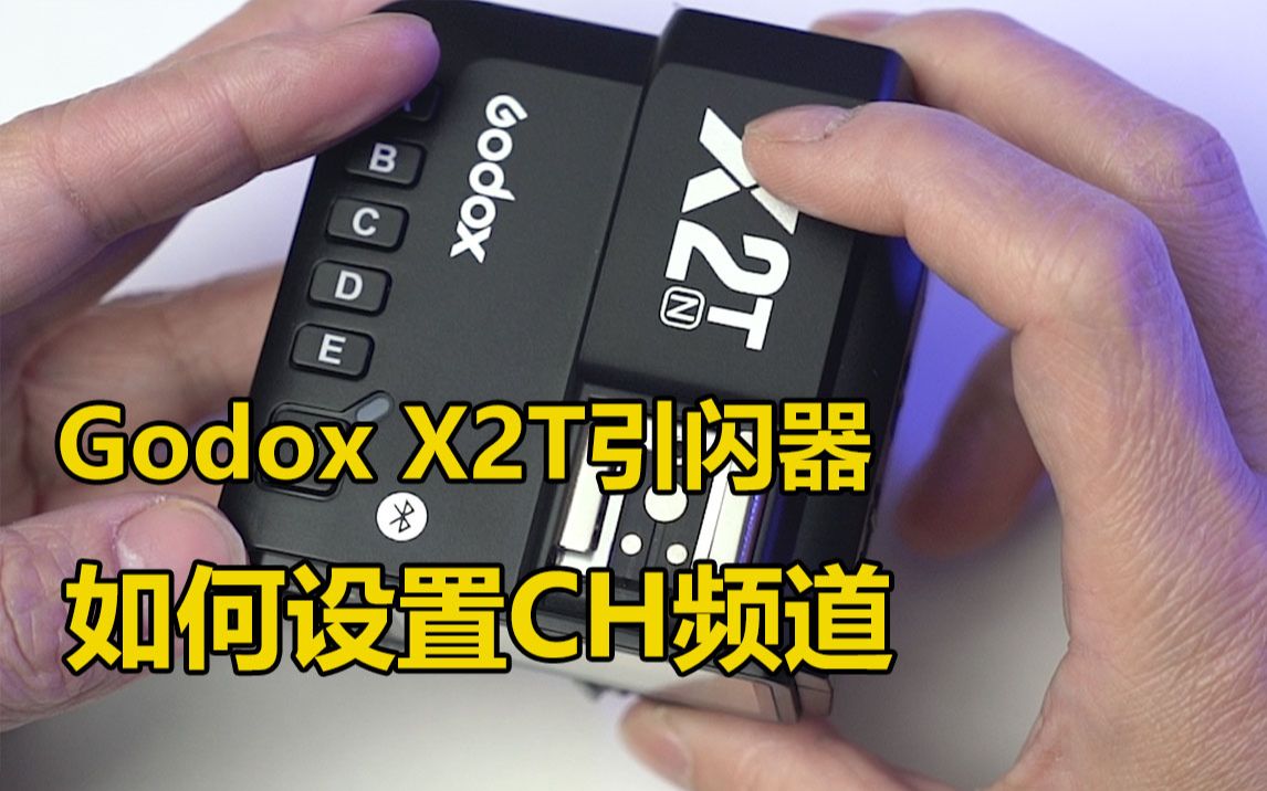 Godox 神牛X2引闪器如何设置CH频道(如何设置无线)哔哩哔哩bilibili