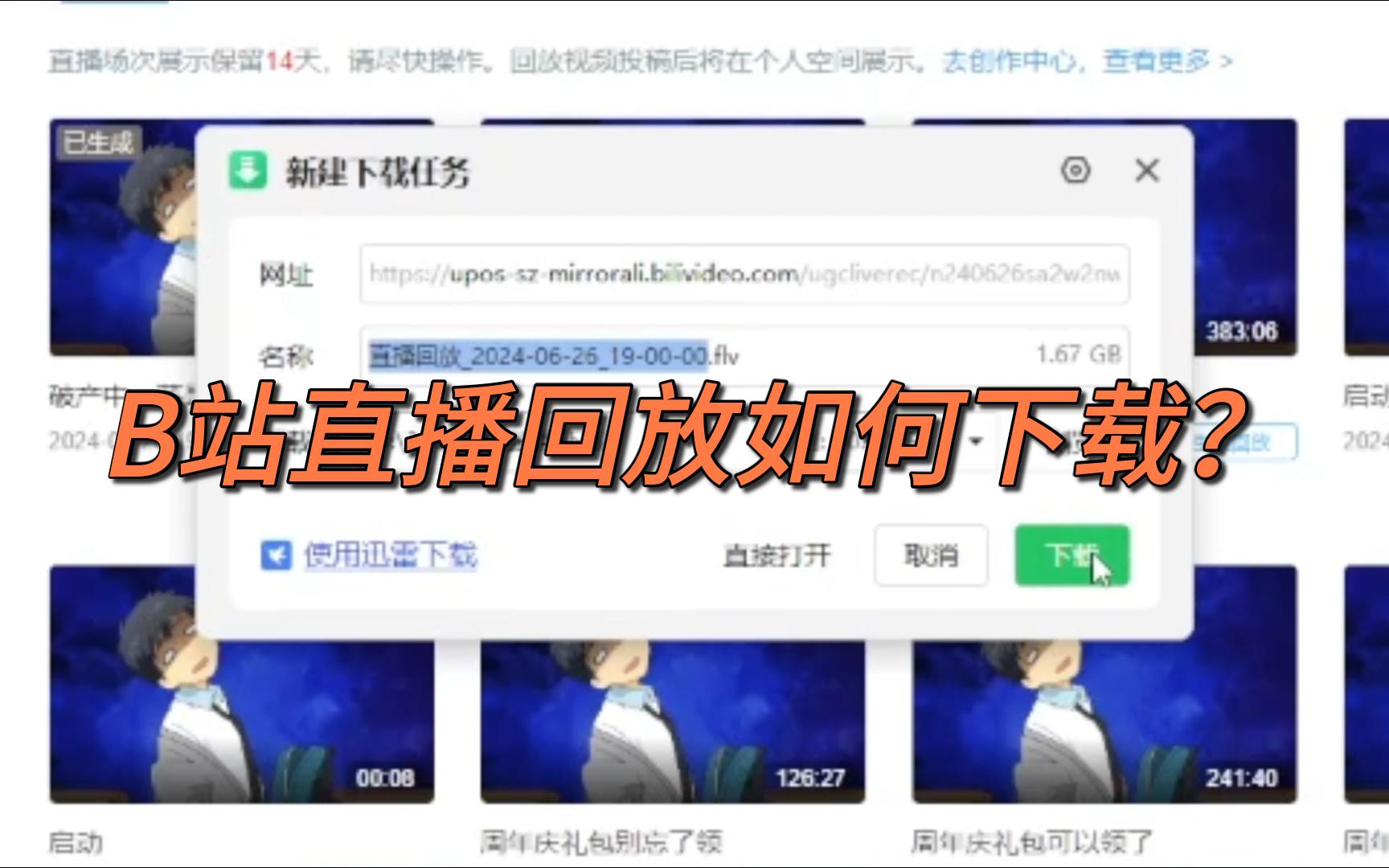 [图]B站直播回放怎么下载