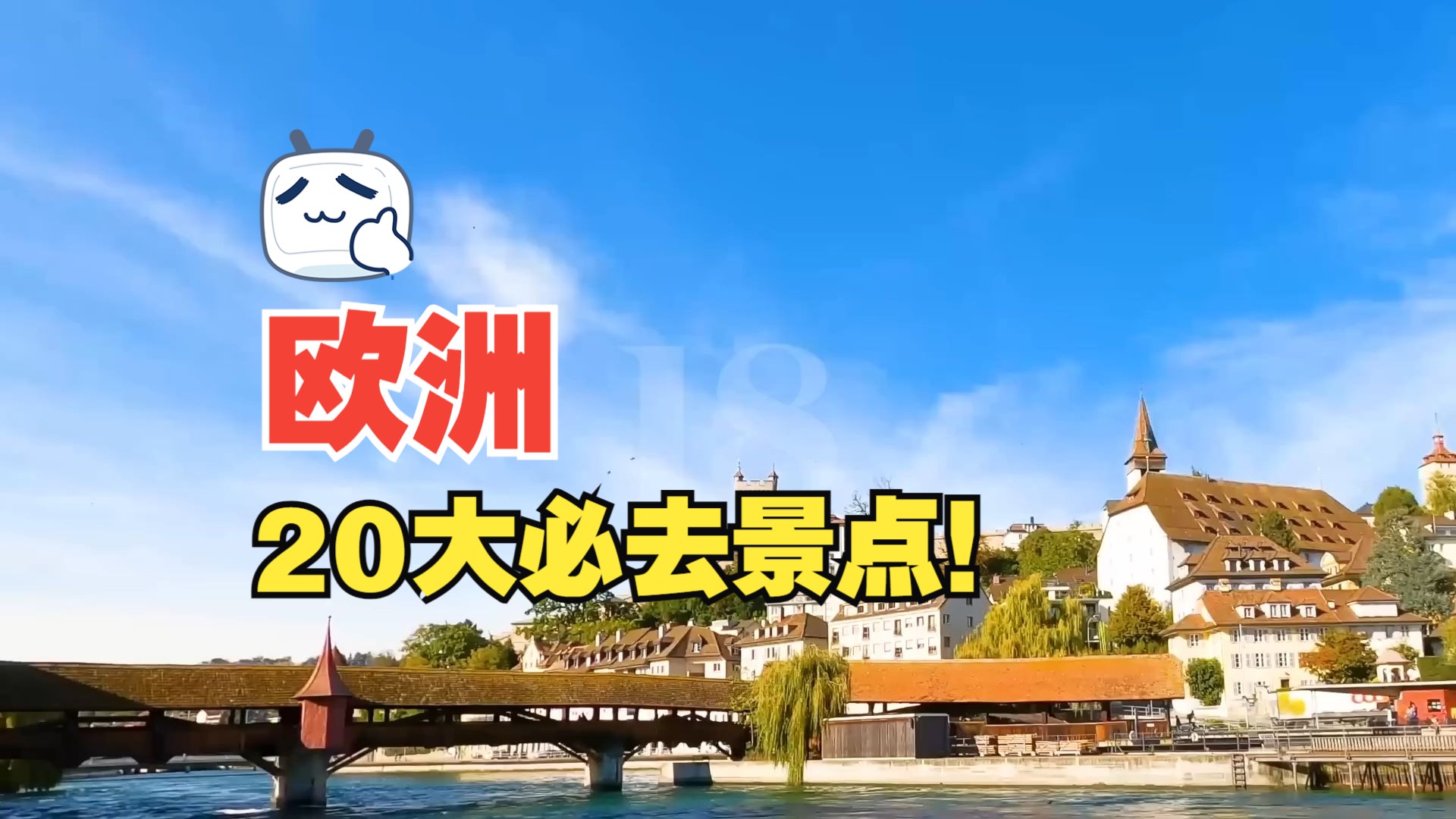 【欧洲旅游】欧洲20大必去景点!哔哩哔哩bilibili