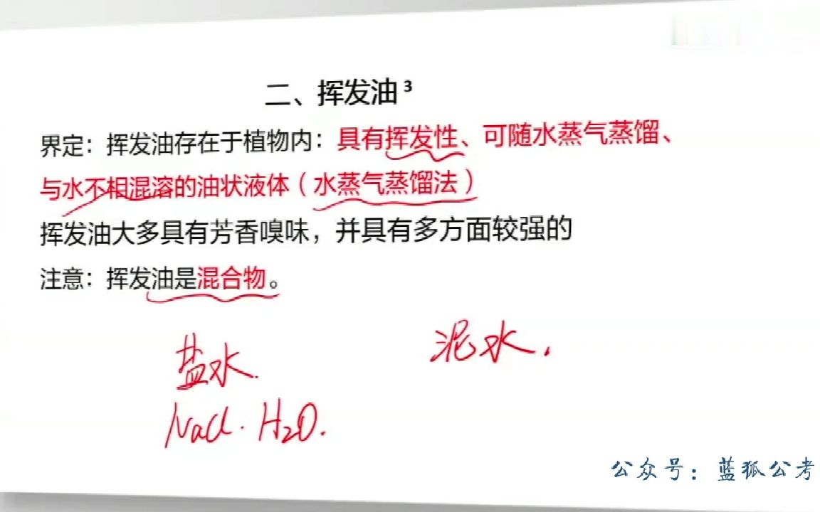 011.11军队文职医学类(医学基础+中药学)中药化学第八章萜类和挥发油02哔哩哔哩bilibili