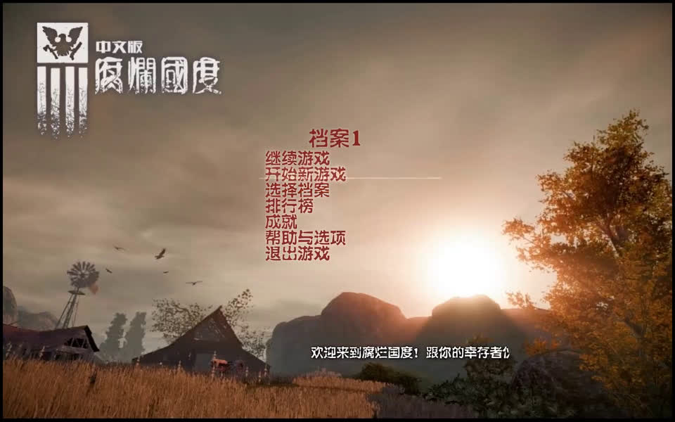 [图]腐烂国度,末日求生！很对我口味的僵尸生存游戏【我赵昊啦】State Of Decay