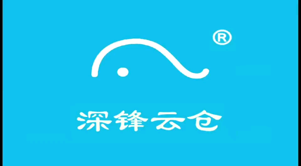 深锋云仓科技,提供仓储服务,订单处理,一件代发哔哩哔哩bilibili