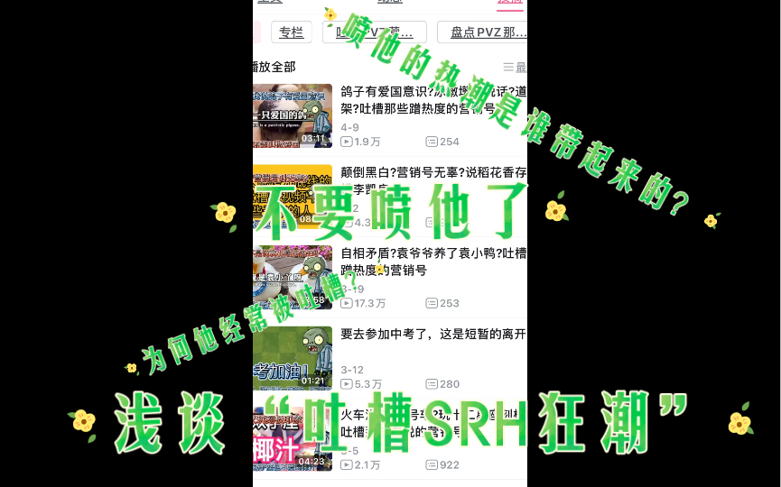 浅谈“吐槽SRH狂潮”.(为SRH出头)哔哩哔哩bilibili