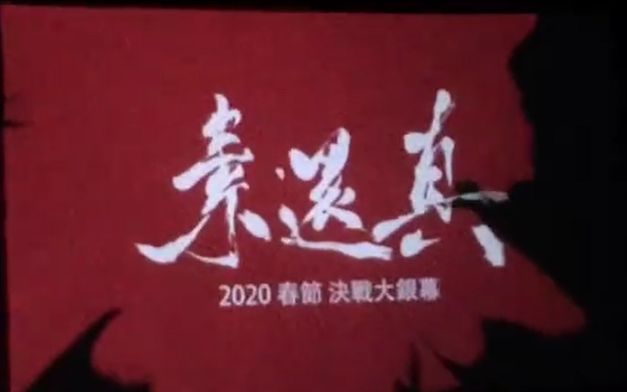 【素还真大电影】2020年上映,耗资1亿台币,黄董亲自编剧!哔哩哔哩bilibili