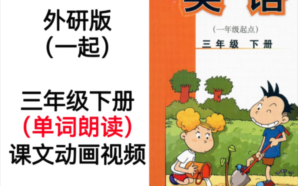 [图]外研版（一起）小学英语三年级下册单词朗读课文动电子教材画视频完整版