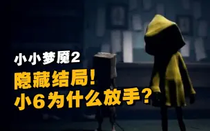 Tải video: 小小梦魇2隐藏结局！小六为什么放手？故事线整理！