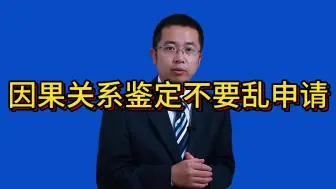 Download Video: 因果关系鉴定不要乱申请