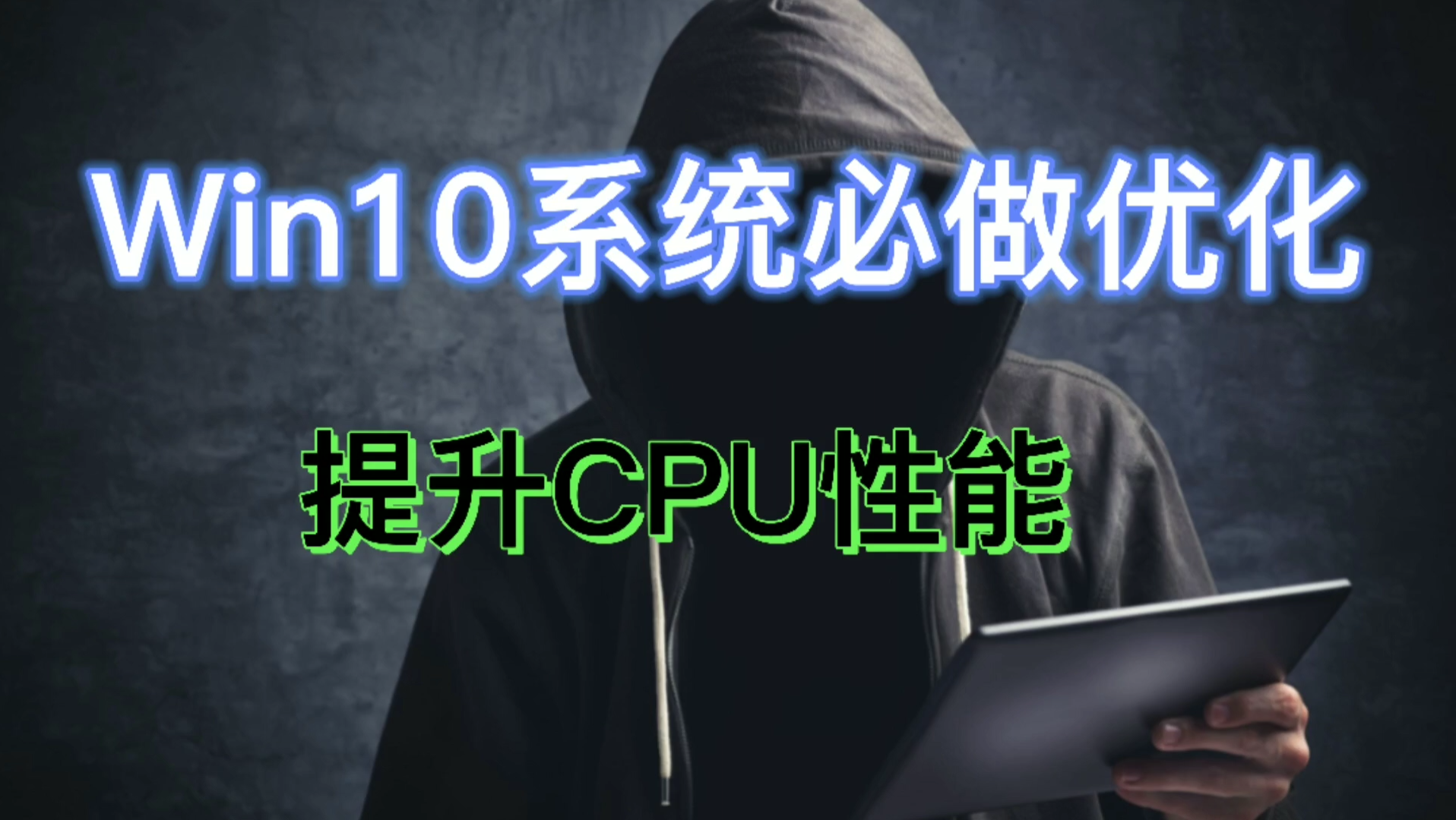 Win10系统必做的优化,提升CPU最大性能哔哩哔哩bilibili