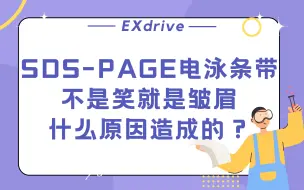 Download Video: SDS-PAGE电泳条带不是笑就是皱眉，什么原因造成的？