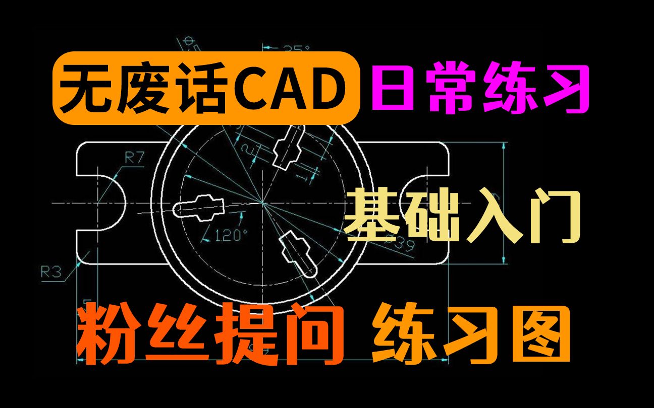 每天一张CAD图:这期讲解得比较详细,CAD基础图形绘制哔哩哔哩bilibili