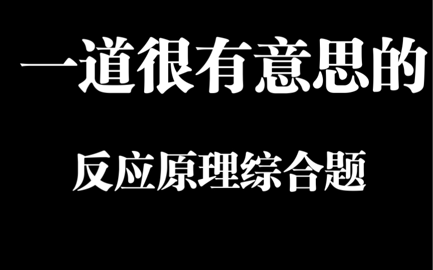 很多人私信的德(克萨斯)州二模20题,一道很有意思的反应原理综合题哔哩哔哩bilibili